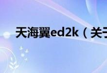 天海翼ed2k（關(guān)于天海翼ed2k的介紹）