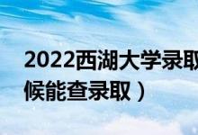 2022西湖大學(xué)錄取時(shí)間及查詢?nèi)肟冢ㄊ裁磿r(shí)候能查錄?。?class=