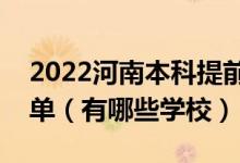 2022河南本科提前批其他類征集志愿院校名單（有哪些學(xué)校）