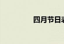 四月節(jié)日表（四月節(jié)日）