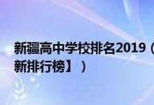 新疆高中學(xué)校排名2019（2022年新疆最好的高中排名【最新排行榜】）