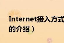 Internet接入方式（關(guān)于Internet接入方式的介紹）