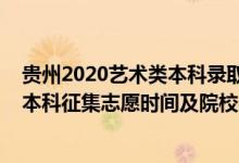 貴州2020藝術(shù)類本科錄取匯總（貴州2022藝術(shù)類梯度志愿本科征集志愿時(shí)間及院校名單）