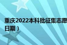 重慶2022本科批征集志愿填報什么時候（征集志愿填報截止日期）