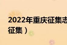 2022年重慶征集志愿填報(bào)時(shí)間（什么時(shí)候報(bào)征集）