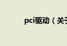 pci驅(qū)動(dòng)（關(guān)于pci驅(qū)動(dòng)的介紹）