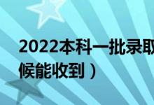 2022本科一批錄取通知書幾號發(fā)放（什么時候能收到）