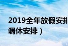 2019全年放假安排時間表最新公布（放假及調(diào)休安排）