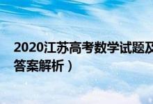 2020江蘇高考數(shù)學(xué)試題及答案（2020江蘇高考數(shù)學(xué)試題及答案解析）