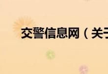 交警信息網(wǎng)（關(guān)于交警信息網(wǎng)的介紹）