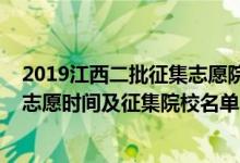 2019江西二批征集志愿院校名單（2022年江西提前批征集志愿時(shí)間及征集院校名單）