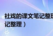 社戲的課文筆記整理思維導(dǎo)圖（社戲的課文筆記整理）