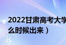 2022甘肅高考大學(xué)通知書(shū)發(fā)放時(shí)間（結(jié)果什么時(shí)候出來(lái)）