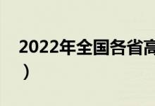 2022年全國各省高考投檔線怎么查（去哪查）