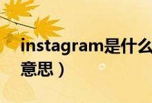 instagram是什么意思（instagram是什么意思）