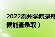 2022泰州學(xué)院錄取時間及查詢?nèi)肟冢ㄊ裁磿r候能查錄?。?class=