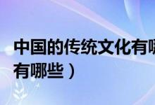 中國的傳統(tǒng)文化有哪些內容（中國的傳統(tǒng)文化有哪些）