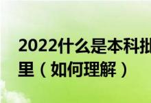 2022什么是本科批次線和投檔線的區(qū)別在哪里（如何理解）