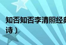 知否知否李清照經(jīng)典詩詞（知否知否李清照全詩）