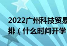 2022廣州科技貿(mào)易職業(yè)學(xué)院暑假放假時(shí)間安排（什么時(shí)間開學(xué)）