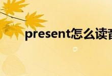 present怎么讀音（present怎么讀）