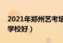 2021年鄭州藝考培訓(xùn)班排名（哪家藝考培訓(xùn)學(xué)校好）