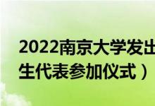 2022南京大學(xué)發(fā)出首批錄取通知書（多名新生代表參加儀式）