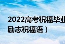 2022高考祝福畢業(yè)生前程似錦的句子（簡(jiǎn)短勵(lì)志祝福語）