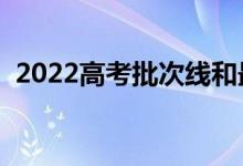 2022高考批次線和最低分看哪個（怎么看）