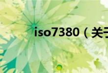 iso7380（關(guān)于iso7380的介紹）