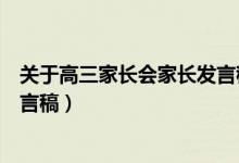 關(guān)于高三家長會家長發(fā)言稿（高三家長會家長代表簡短的發(fā)言稿）