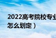 2022高考院校專業(yè)組投檔分數(shù)線什么意思（怎么劃定）