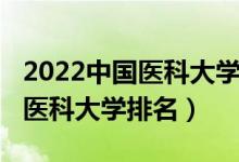 2022中國醫(yī)科大學(xué)中外合辦學(xué)費（2022中國醫(yī)科大學(xué)排名）