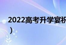 2022高考升學(xué)宴祝福語話語（升學(xué)祝福簡短）