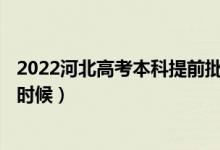 2022河北高考本科提前批A段征集志愿填報(bào)時(shí)間（具體什么時(shí)候）