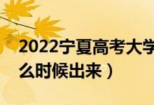 2022寧夏高考大學(xué)通知書(shū)發(fā)放時(shí)間（結(jié)果什么時(shí)候出來(lái)）