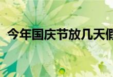 今年國慶節(jié)放幾天假（十一放假安排2021）