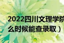 2022四川文理學(xué)院錄取時(shí)間及查詢?nèi)肟冢ㄊ裁磿r(shí)候能查錄?。?class=