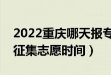 2022重慶哪天報(bào)?？婆骷驹福ㄖ貞c填報(bào)征集志愿時(shí)間）