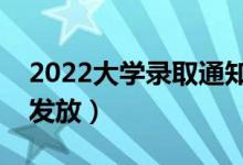 2022大學(xué)錄取通知書一般什么時(shí)候到（幾號(hào)發(fā)放）