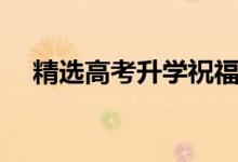 精選高考升學(xué)祝福語（升學(xué)宴祝福賀詞）