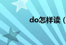 do怎樣讀（dozen的用法）