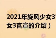 2021年旋風(fēng)少女3官宣（關(guān)于2021年旋風(fēng)少女3官宣的介紹）