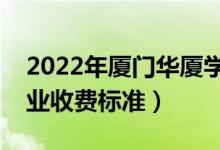 2022年廈門華廈學(xué)院學(xué)費(fèi)多少錢（一年各專業(yè)收費(fèi)標(biāo)準(zhǔn)）