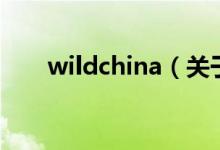 wildchina（關(guān)于wildchina的介紹）