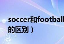 soccer和football對(duì)比（soccer和football的區(qū)別）