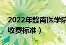 2022年贛南醫(yī)學(xué)院學(xué)費(fèi)多少錢（一年各專業(yè)收費(fèi)標(biāo)準(zhǔn)）