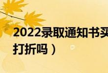 2022錄取通知書買火車票是半價嗎（買票能打折嗎）