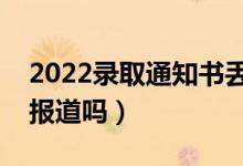 2022錄取通知書丟了影響入學(xué)嗎（影響上學(xué)報道嗎）