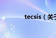 tecsis（關(guān)于tecsis的介紹）